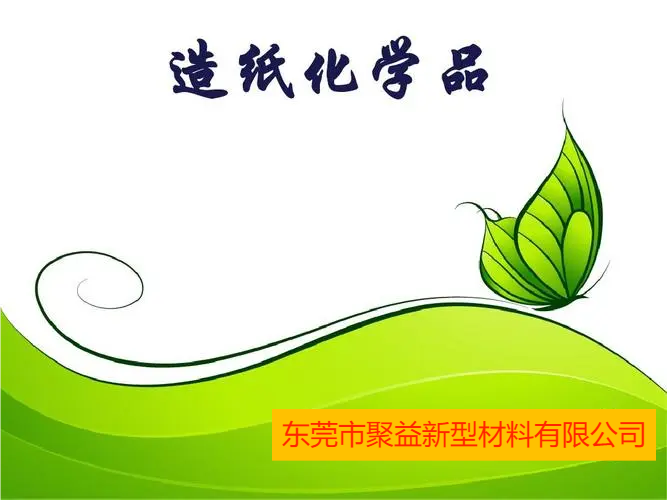 工業(yè)紙化學(xué)品